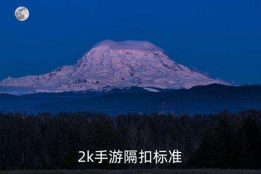 2k手游隔扣标准