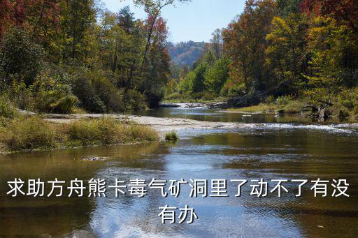 求助方舟熊卡毒气矿洞里了动不了有没有办