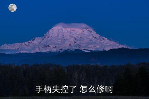 飞智壹柄手游摇杆断触怎么回事，飞智手机手柄连接飞智游戏厅 里游戏怎么只有技能键可以用 而移动摇