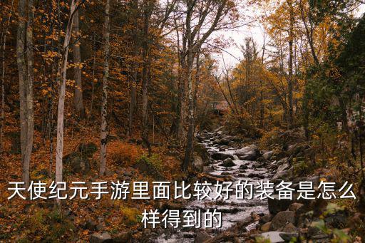 天使纪元手游装备怎么交易，装备怎么交易