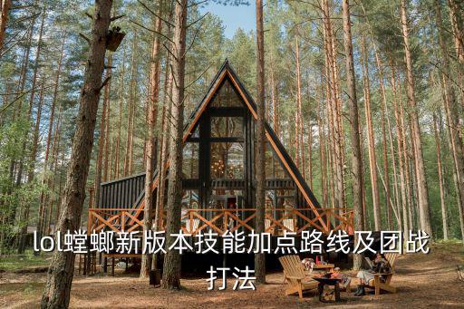 lol螳螂新版本技能加点路线及团战打法