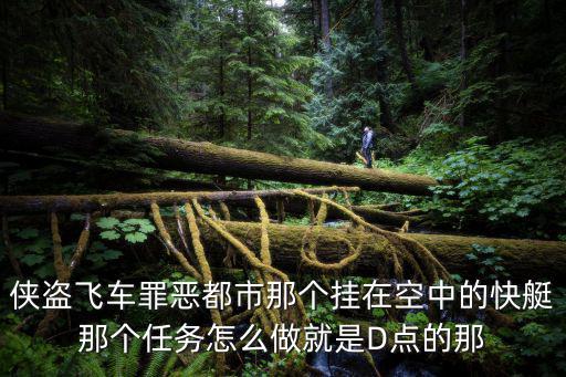 罪恶都市手游快艇任务怎么过，侠盗猎车罪恶都市的游艇任务怎么过