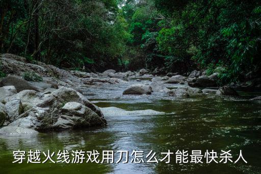 cf手游怎么能最先击杀敌人，穿越火线枪战王者手游怎么快速狙杀敌人