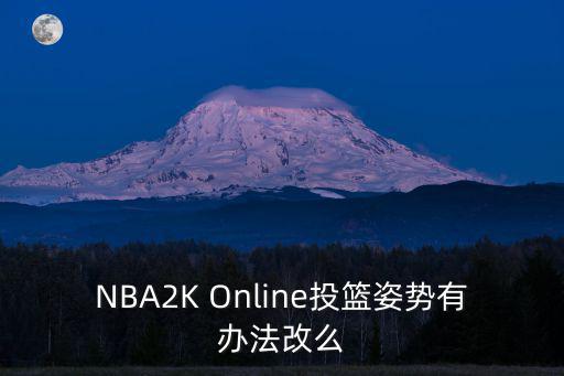 NBA2K Online投篮姿势有办法改么