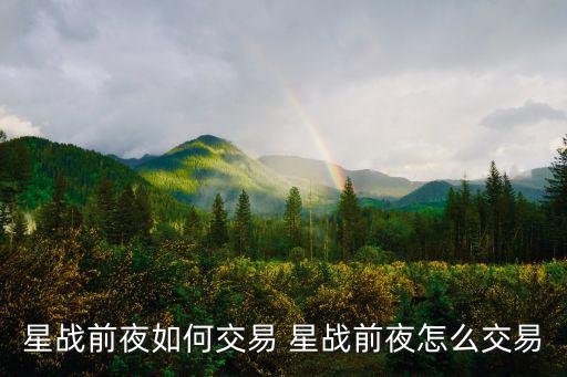 星战前夜如何交易 星战前夜怎么交易
