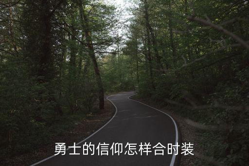 勇士的信仰怎样合时装