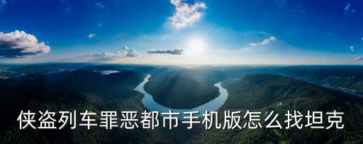 侠盗列车罪恶都市手机版怎么找坦克