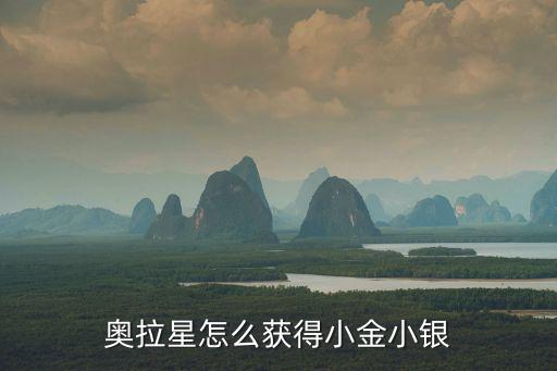 奥拉星手游小星怎么得，奥拉星阿波罗怎么得
