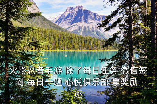火影忍者手游 除了每日任务 微信签到 每日一题 心悦俱乐部 拿奖励 还