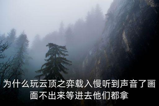 手游云顶之弈画面卡住怎么回事，玩游戏画面卡住