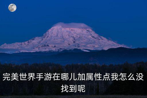 完美世界手游在哪儿加属性点我怎么没找到呢