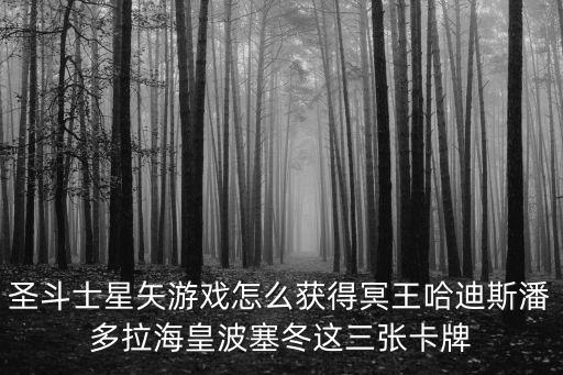 圣斗士星矢手游普通号怎么获得，圣斗士星矢手游 希路达怎么获得