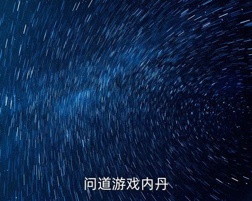 问道手游内丹任务怎么激活，问道游戏内丹