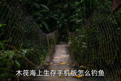 木筏海上生存手机版怎么钓鱼