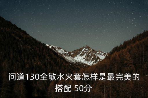 问道手游火套怎么搭配，问道敏火穿什么套装好