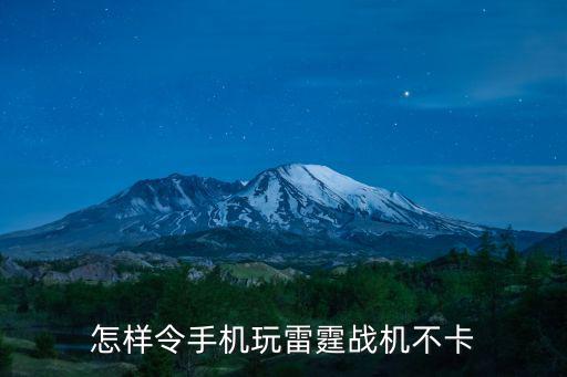 怎样令手机玩雷霆战机不卡