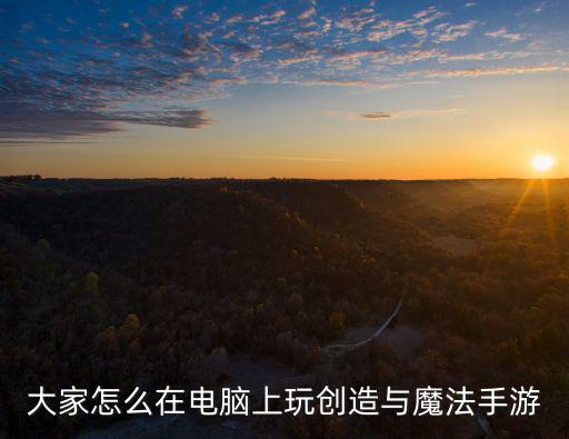 手游创魔怎么在电脑玩，ni知道手机魔界网游怎么在电脑上玩吗