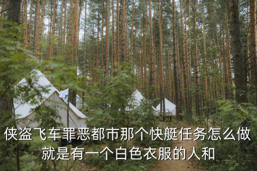 侠盗飞车罪恶都市那个快艇任务怎么做就是有一个白色衣服的人和
