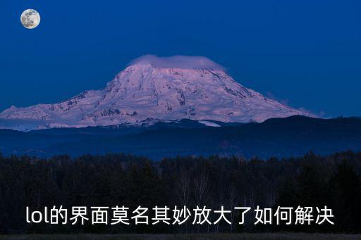 lol的界面莫名其妙放大了如何解决