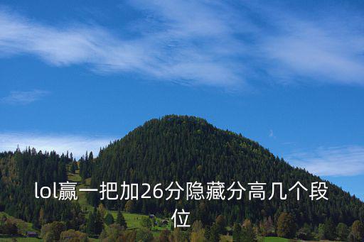 lol赢一把加26分隐藏分高几个段位