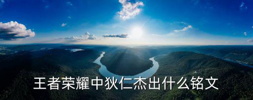 王者荣耀中狄仁杰出什么铭文