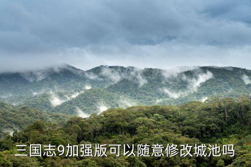 三国志9手游城池怎么修改，三国志9选了羌之后我想打完一个城池不占领让城池变成白旗的