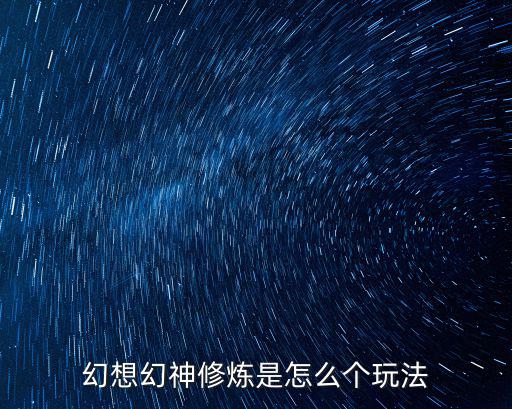 幻想幻神修炼是怎么个玩法