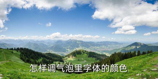 跑跑手游聊天气泡颜色怎么改，怎么把聊天版改成多彩气泡