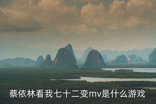 方舟手游恶魔岛海底洞怎么放地基，蔡依林看我七十二变mv是什么游戏