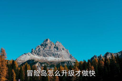 冒险岛怎么升级才做快