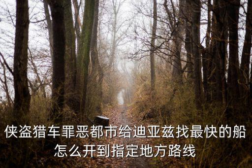侠盗猎车罪恶都市给迪亚兹找最快的船怎么开到指定地方路线