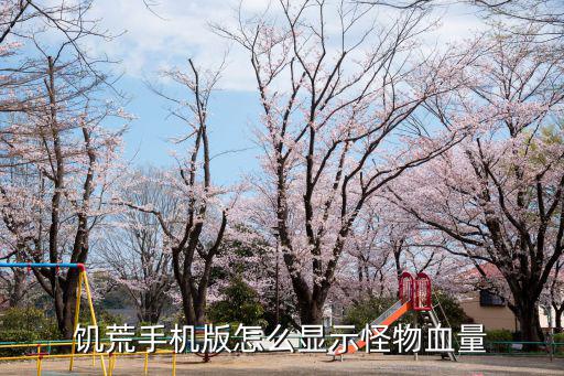 饥荒手机版怎么显示怪物血量