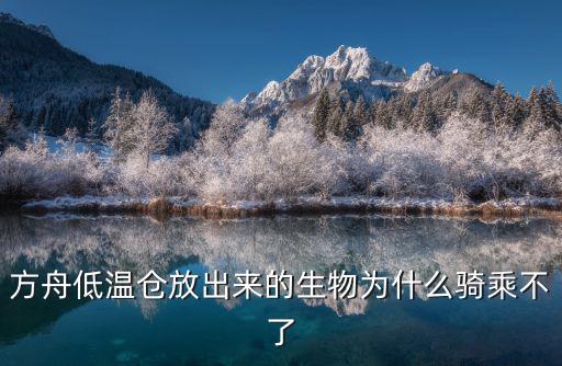 方舟低温仓放出来的生物为什么骑乘不了