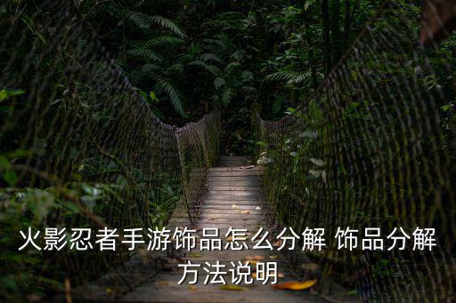 火影忍者手游饰品怎么分解 饰品分解方法说明