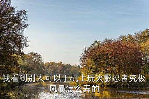 抖音上的火影手游怎么弄，火影忍者手游怎么弄疾风鸣人最快