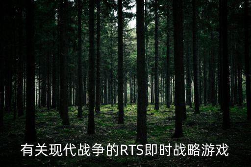 手游文明与征服怎么样，有关现代战争的RTS即时战略游戏