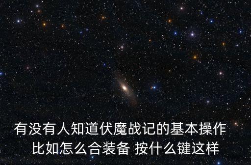 伏魔战记手游怎么打击，魔兽伏魔战记如何攻击中立怪物