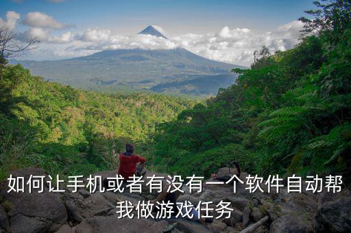 如何让手机或者有没有一个软件自动帮我做游戏任务