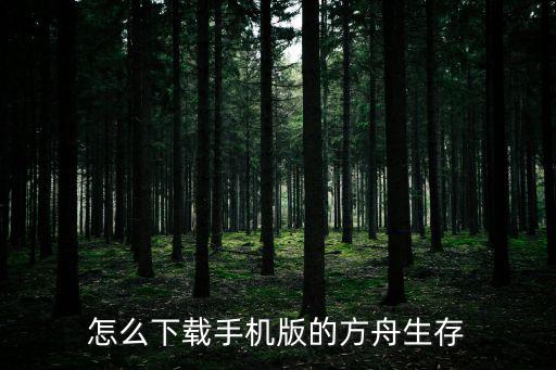 怎么下载手机版的方舟生存