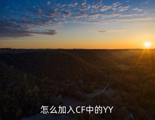 怎么加入CF中的YY