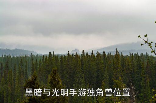 黑暗与光明手游独角兽位置
