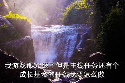 天谕手游成长基金怎么样用，天谕这游戏怎么样