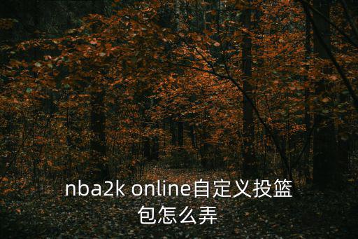 2k20手游怎么改投篮条，NBA2K Online投篮姿势有办法改么