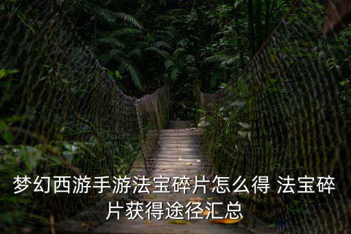 梦幻西游手游法宝碎片怎么得 法宝碎片获得途径汇总