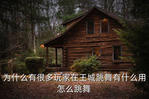 和平精英手游跳舞怎么跳，我买了跳舞的动作 在游戏房间里怎样跳舞