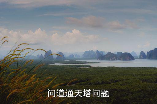 问道通天塔问题