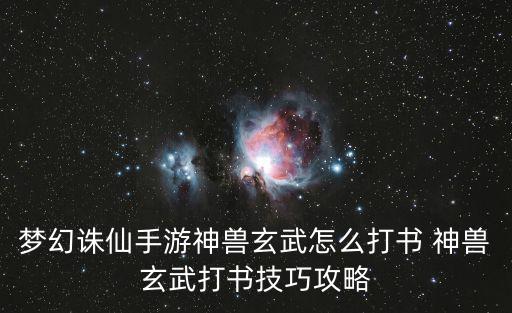 梦幻手游神兽6技能怎么打书，梦幻西游神兽怎么打书