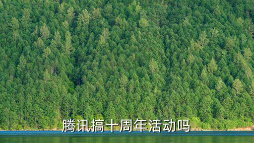 腾讯手游十周年怎么玩，你好你们腾讯在搞10周年纪念抽奖活动吗