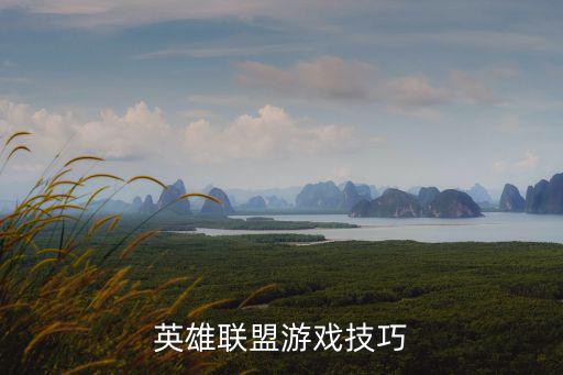 英雄联盟游戏技巧