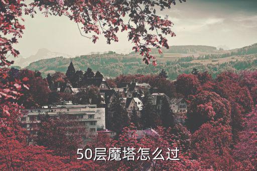 50层魔塔怎么过